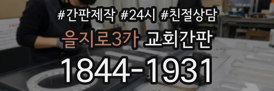 을지로3가 교회간판 상담 전화 1844-1931