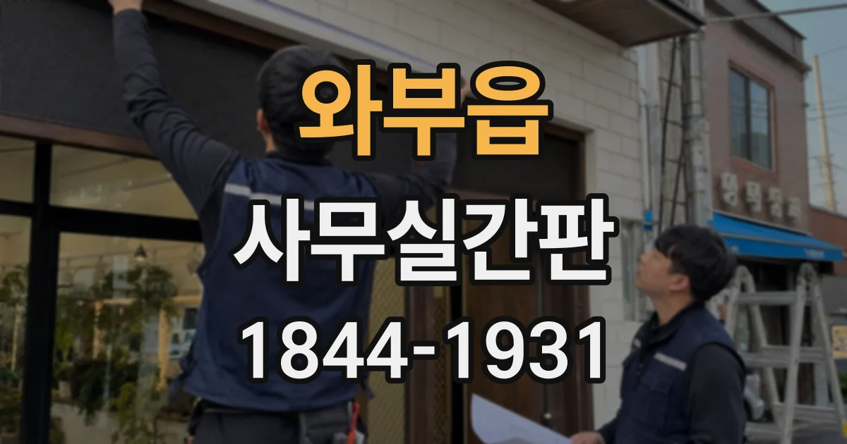 와부읍 사무실간판