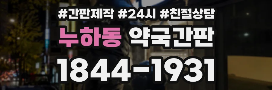 누하동 약국간판 상담 전화 1844-1931