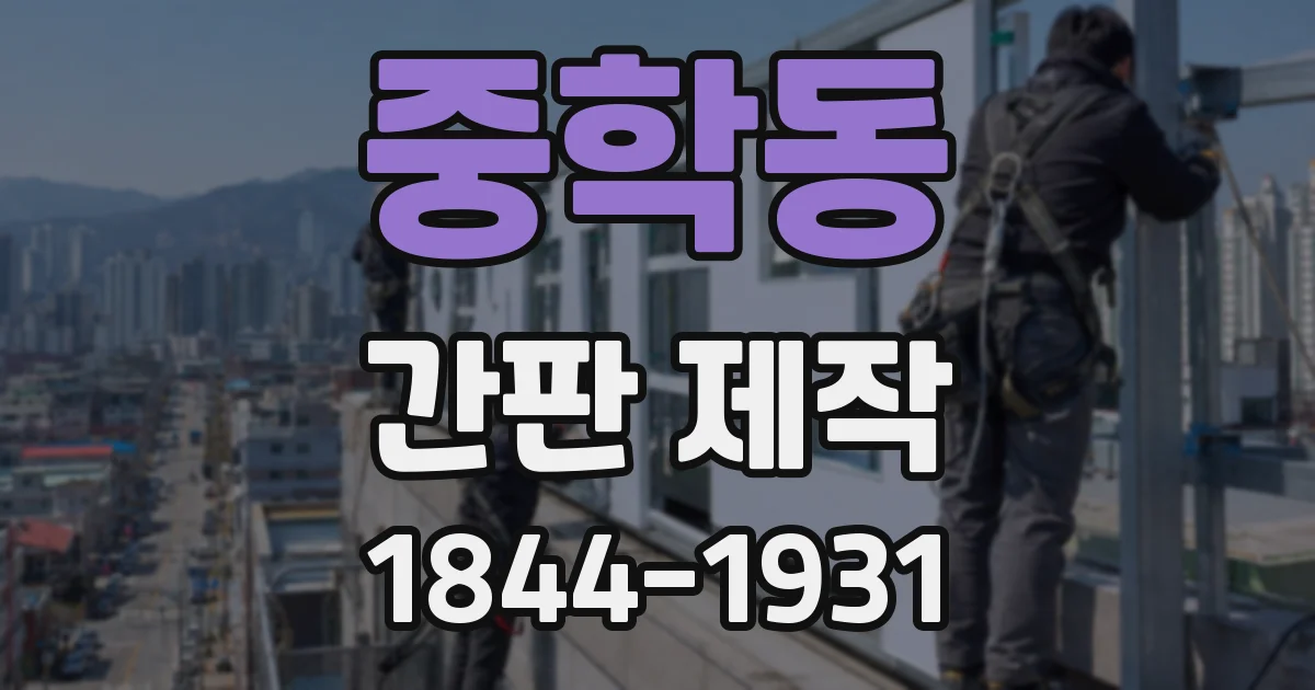 중학동 간판 제작