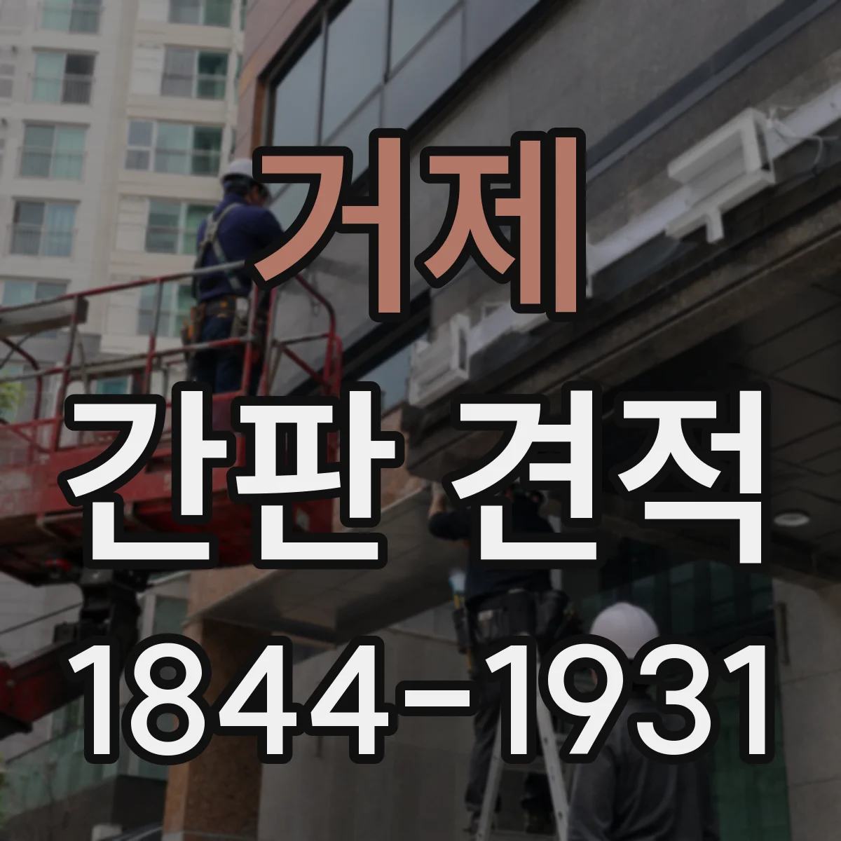 거제 간판 견적 조명 방식별로 비교해보는 선택 기준