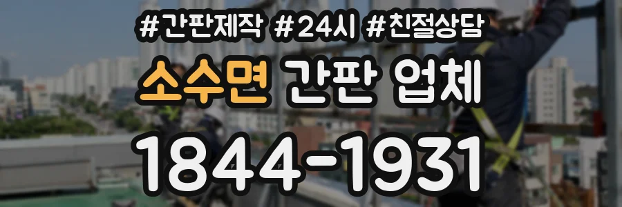 소수면 간판 업체