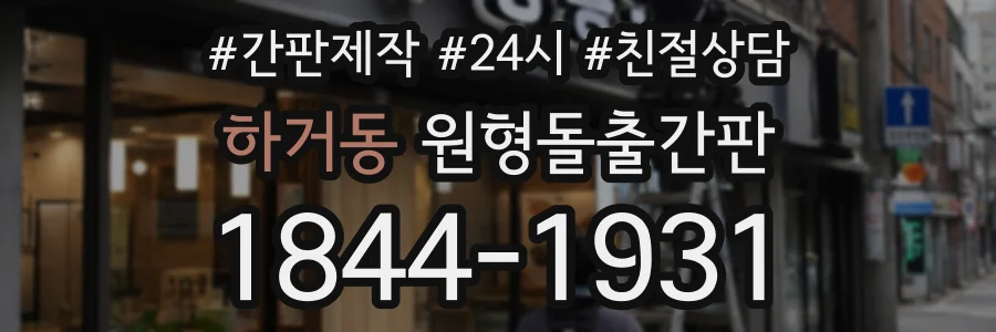 하거동 원형돌출간판 상담 전화 1844-1931