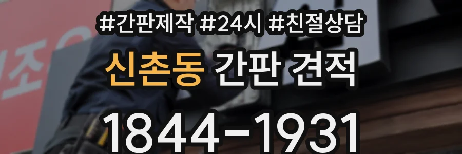 신촌동 간판 견적
