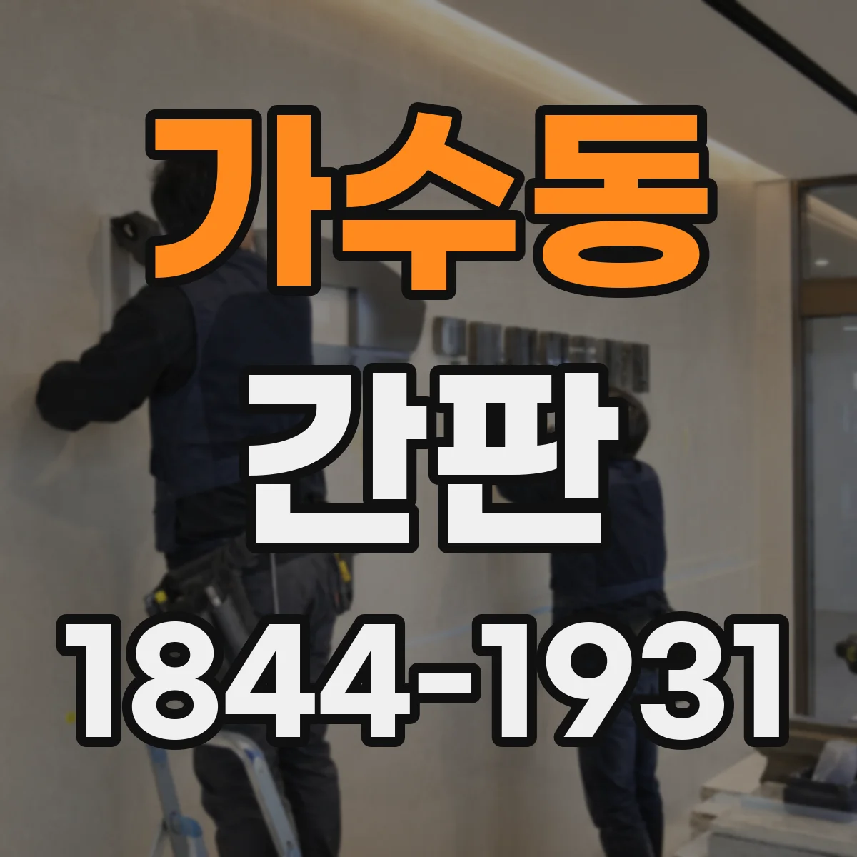 가수동 간판