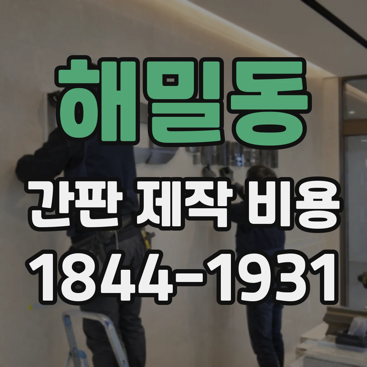 해밀동 간판 제작 비용
