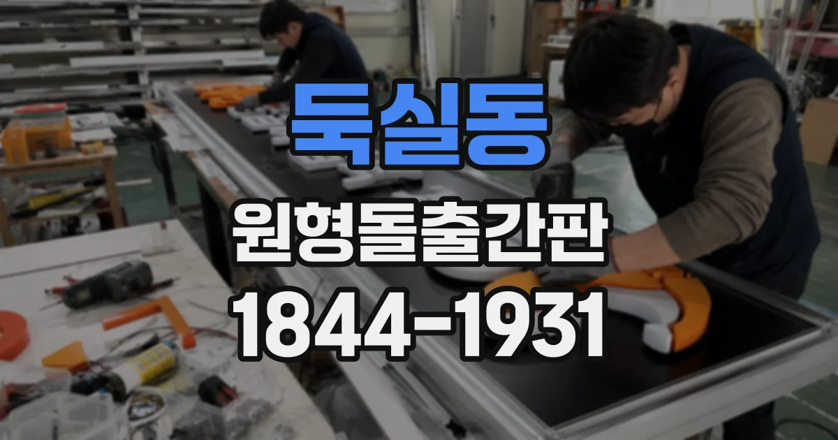 둑실동 원형돌출간판