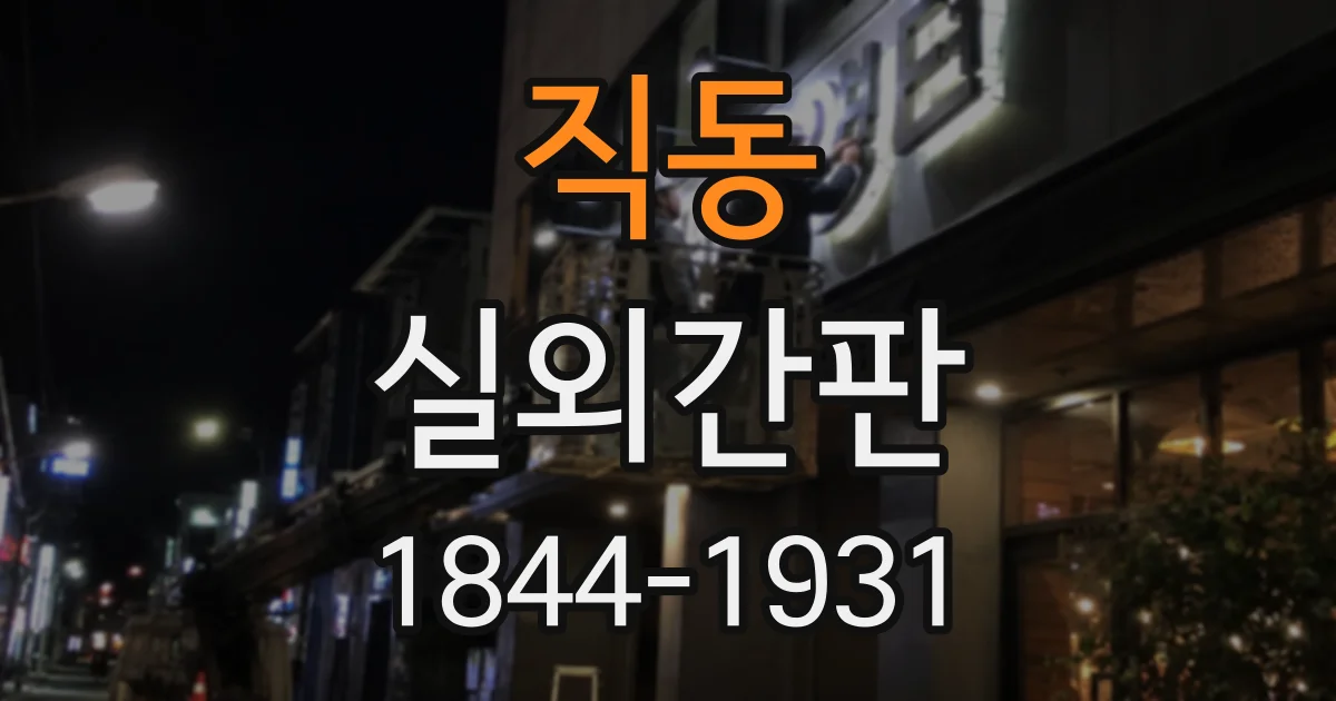 직동 실외간판