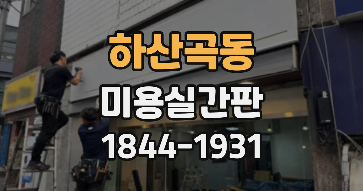 하산곡동 미용실간판
