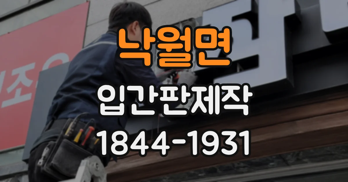 낙월면 입간판제작