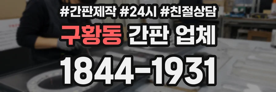 구황동 간판 업체