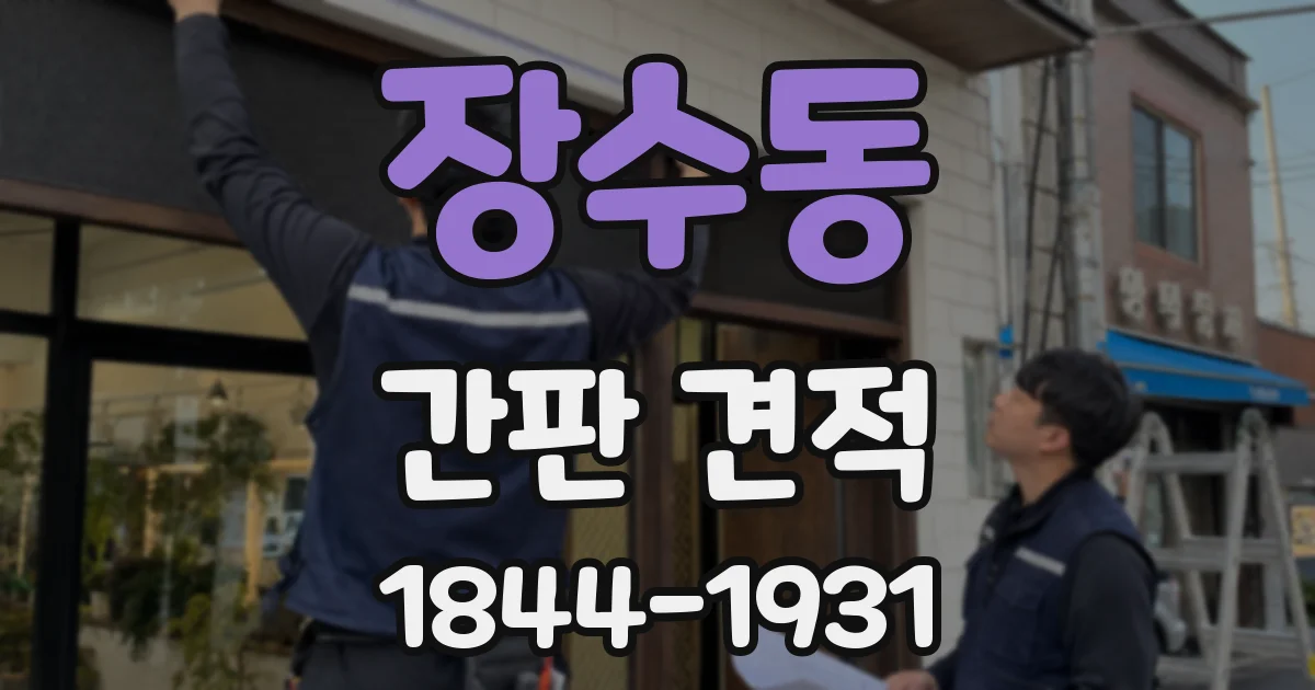 장수동 간판 견적