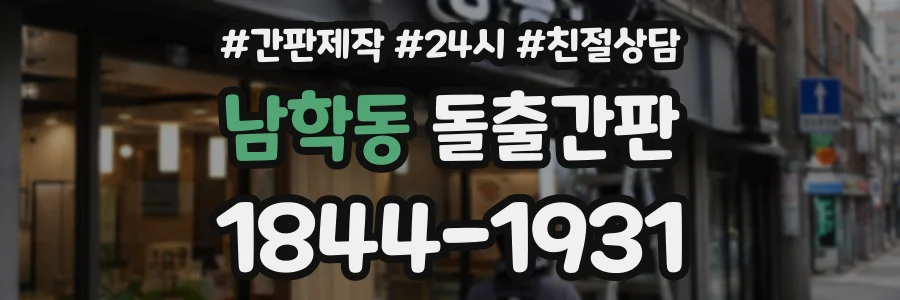 남학동 돌출간판 상담 전화 1844-1931
