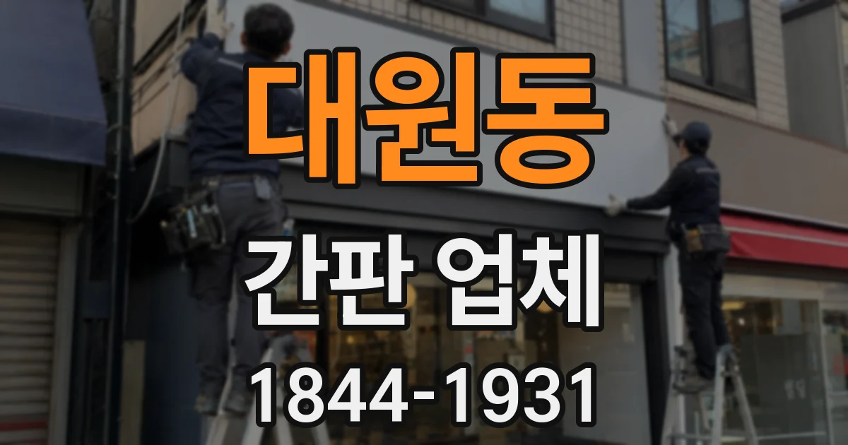 대원동 간판 업체