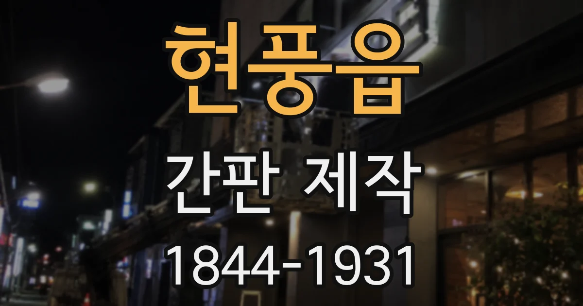 현풍읍 간판 제작