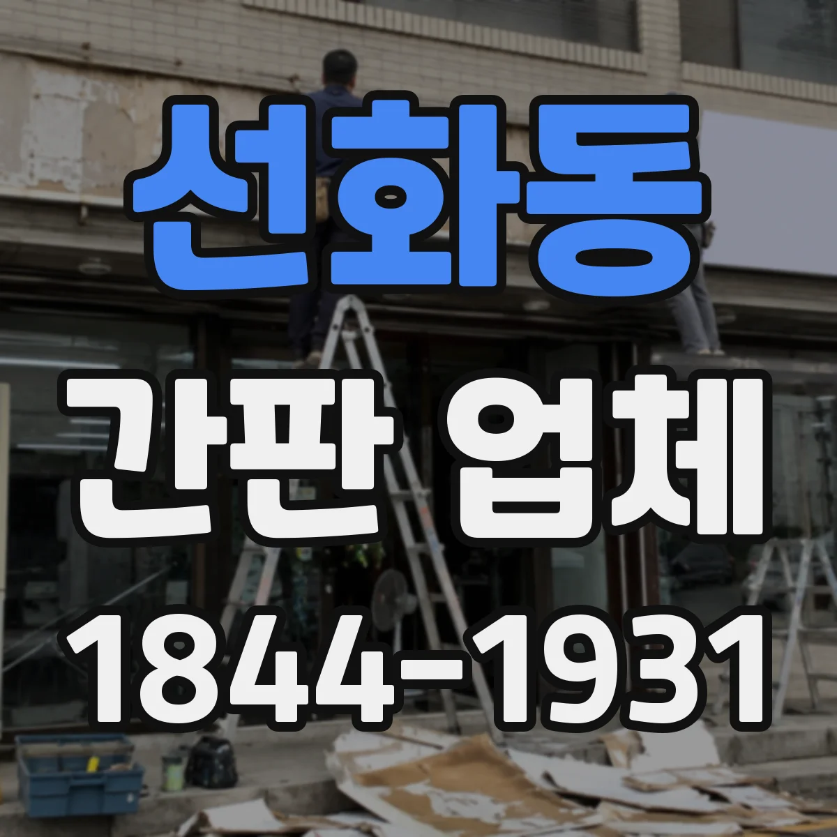 선화동 간판 업체