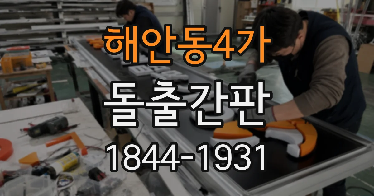 해안동4가 돌출간판
