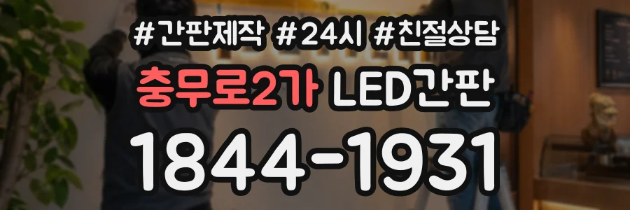 충무로2가 LED간판 상담 전화 1844-1931