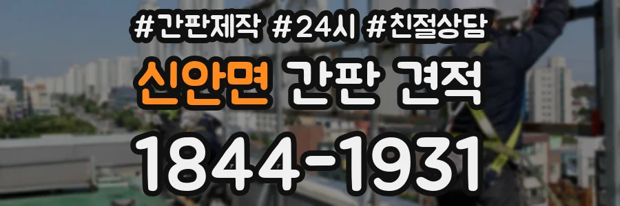신안면 간판 견적