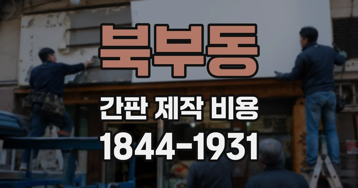 북부동 간판 제작 비용