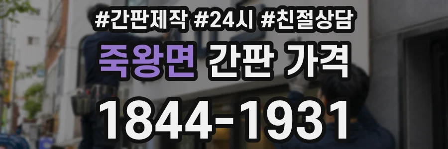 죽왕면 간판 가격