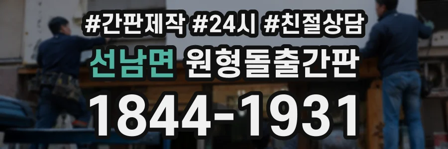 선남면 원형돌출간판 상담 전화 1844-1931