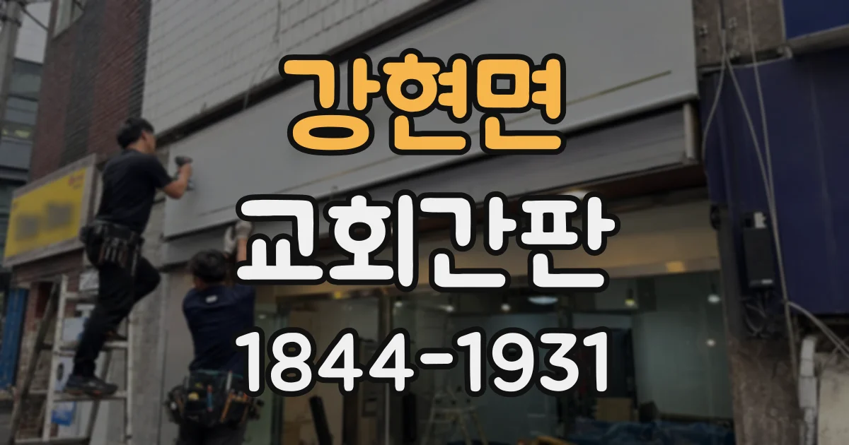 강현면 교회간판