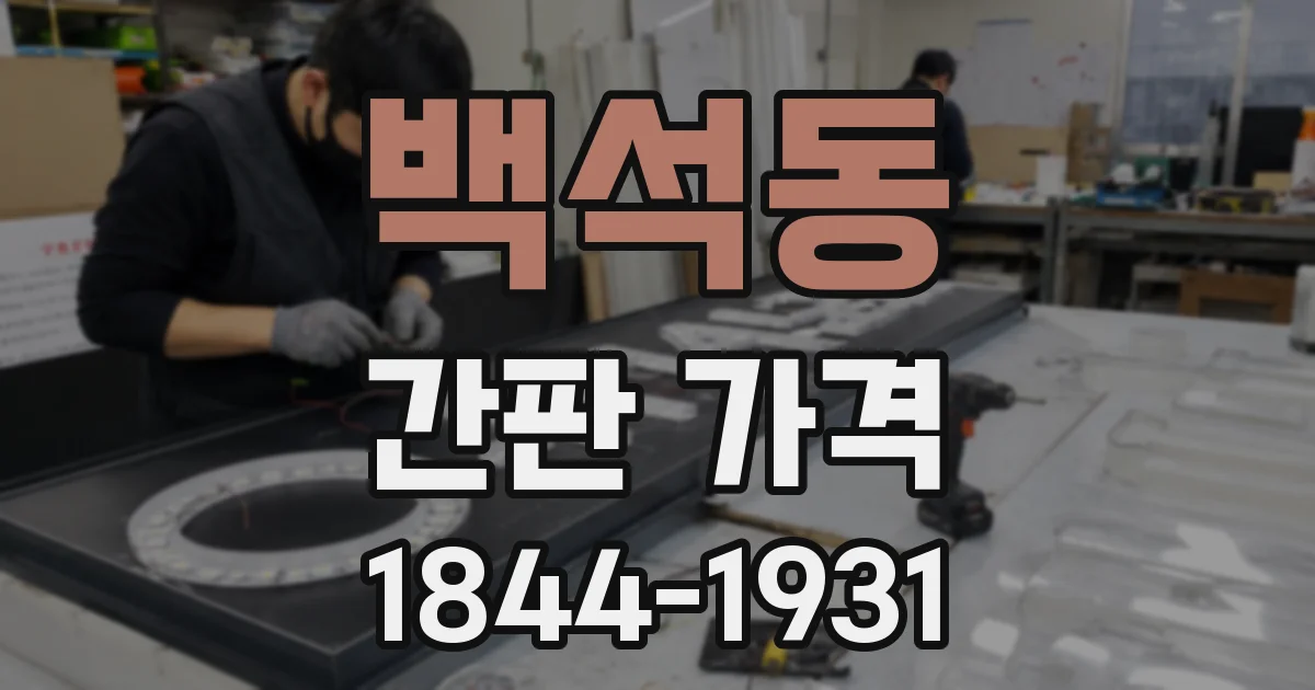 백석동 간판 가격