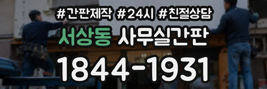서상동 사무실간판 상담 전화 1844-1931