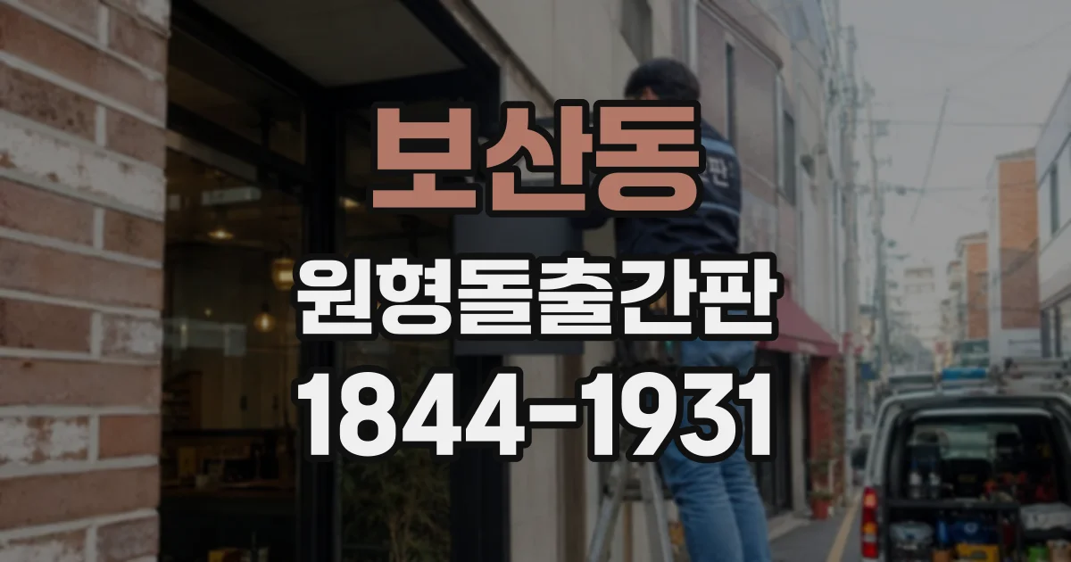 보산동 원형돌출간판