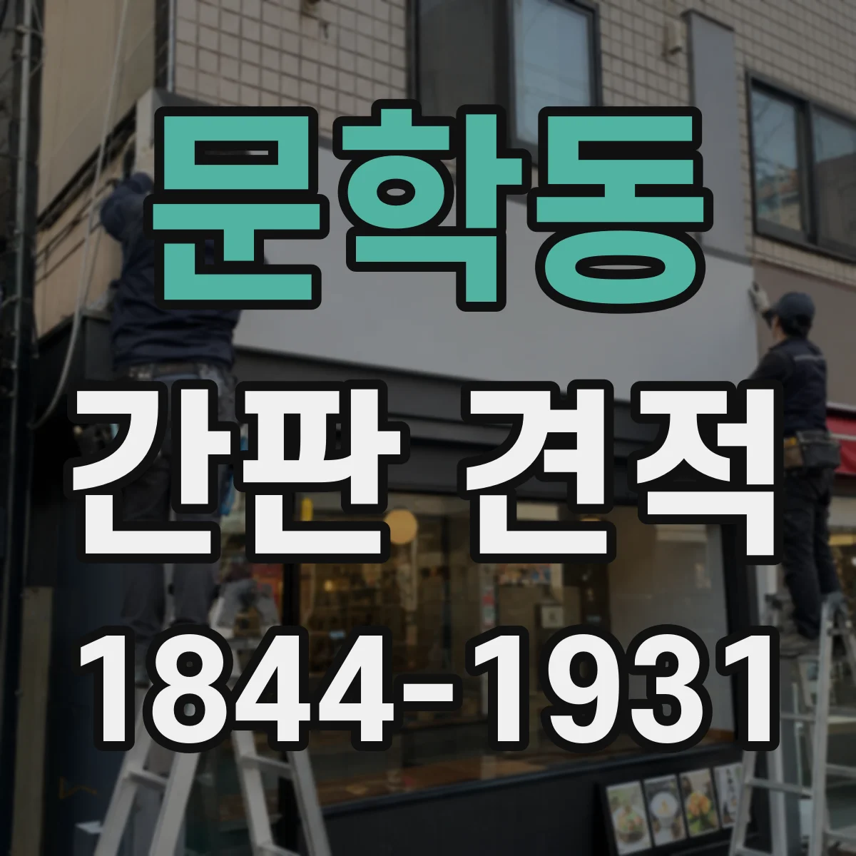 문학동 간판 견적