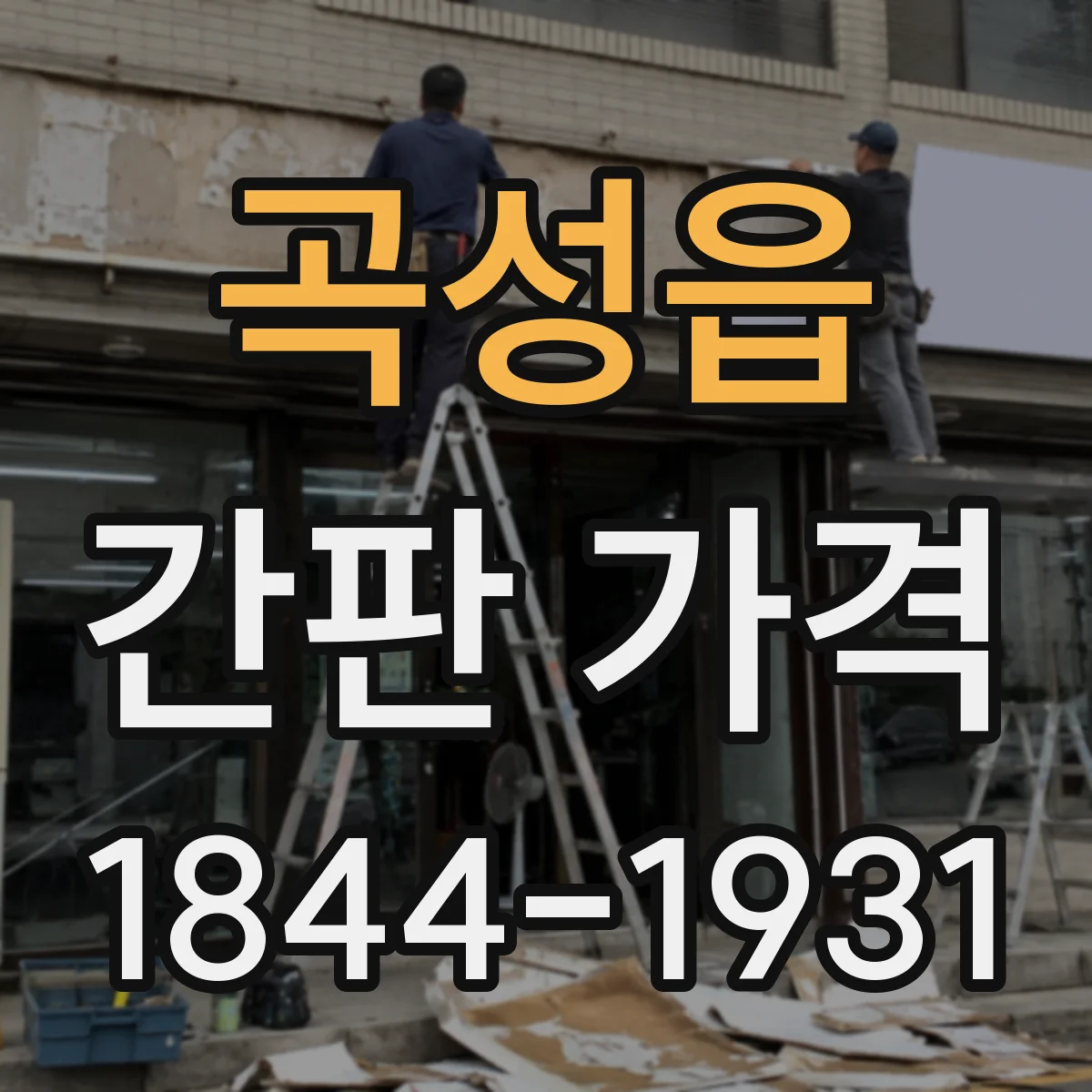 곡성읍 간판 가격