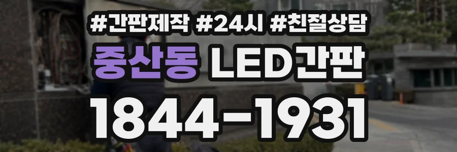 중산동 LED간판 상담 전화 1844-1931
