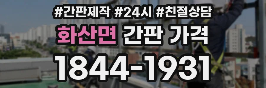 화산면 간판 가격