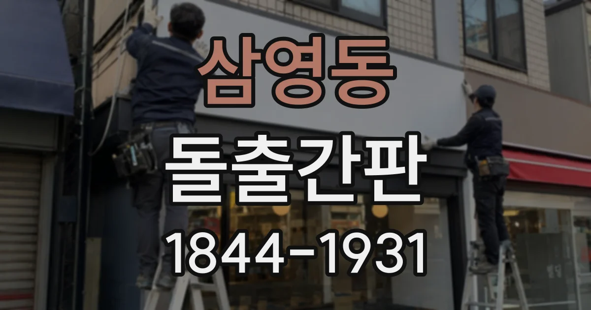 삼영동 돌출간판