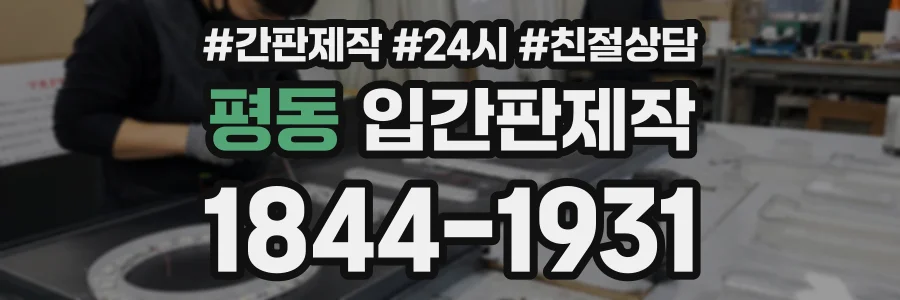 평동 입간판제작 상담 전화 1844-1931
