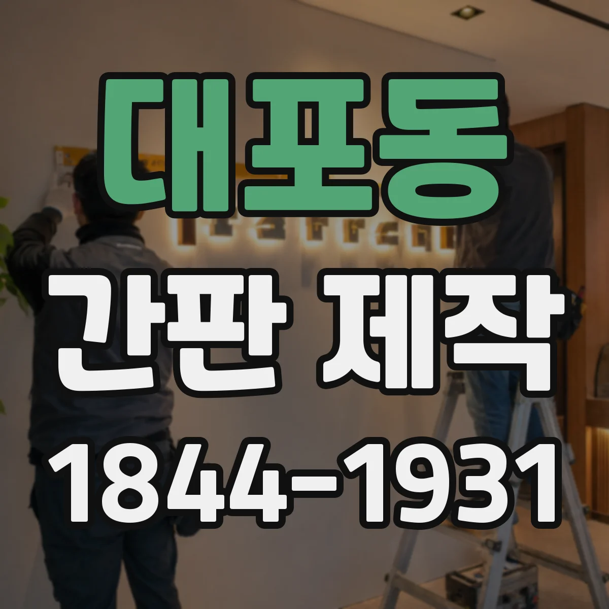 대포동 간판 제작