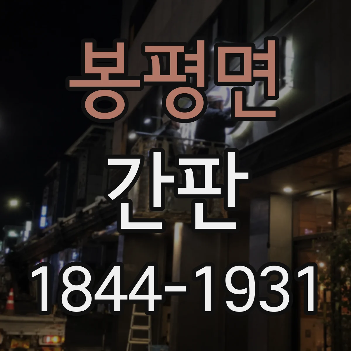 봉평면 간판