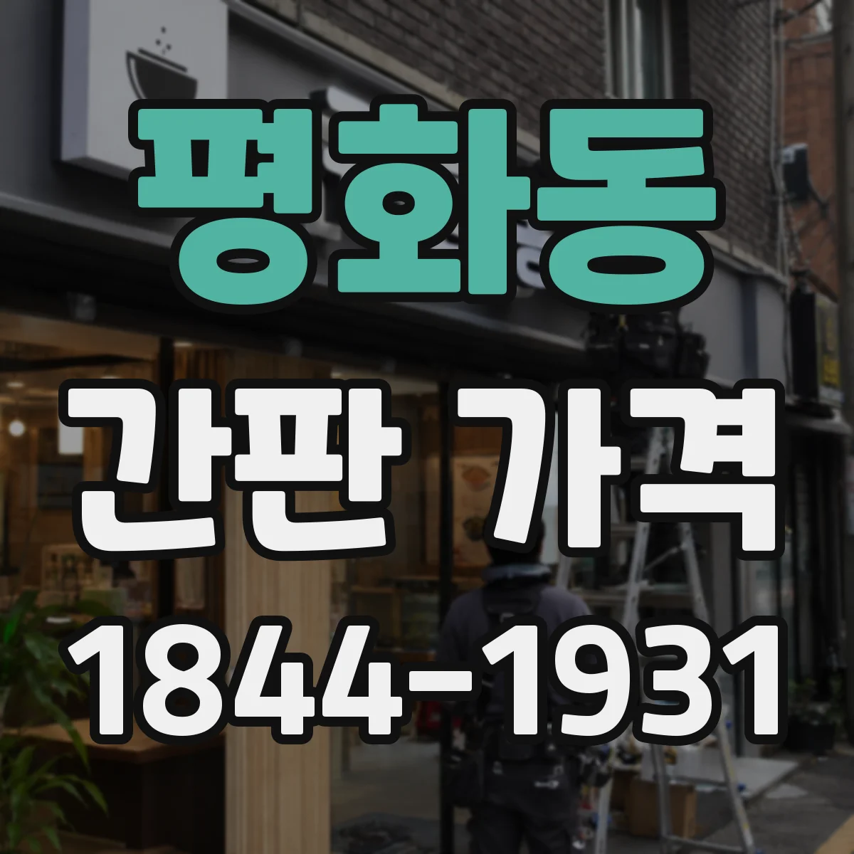 평화동 간판 가격