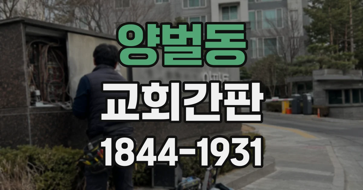 양벌동 교회간판