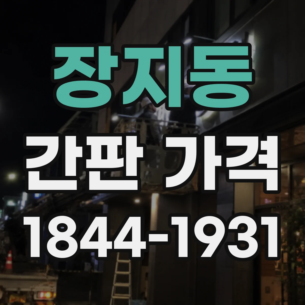 장지동 간판 가격