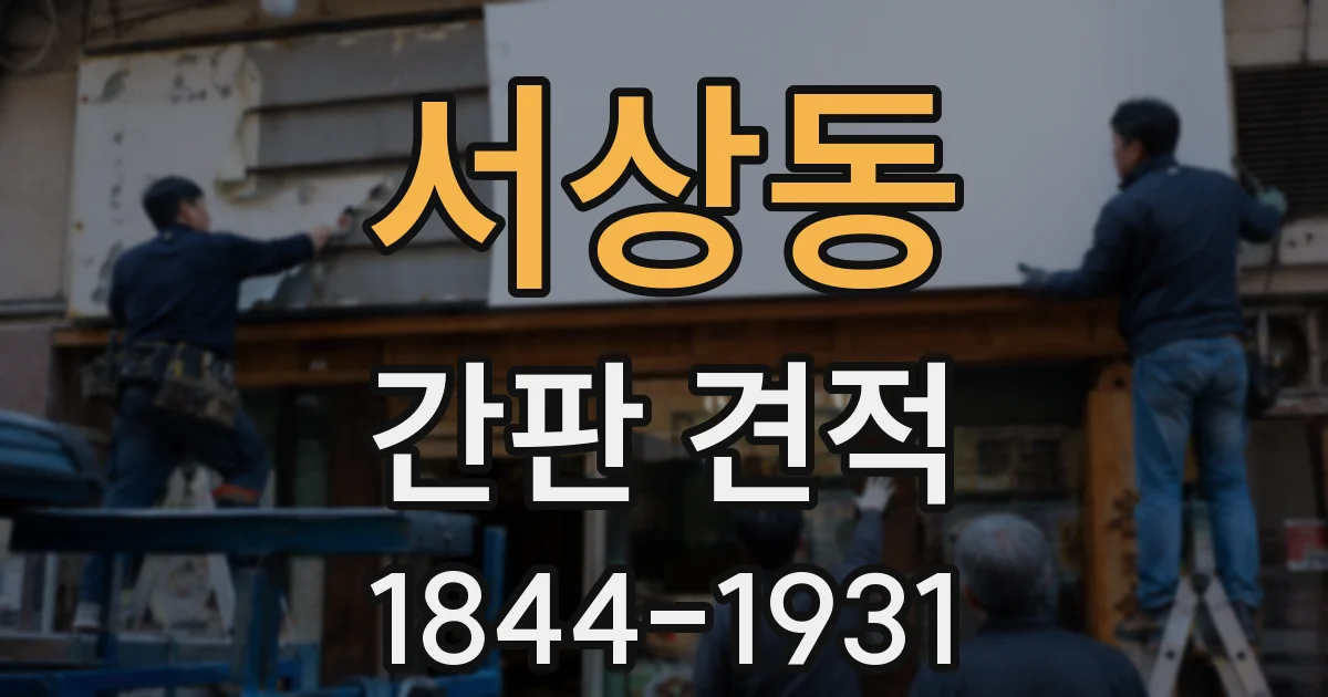 서상동 간판 견적