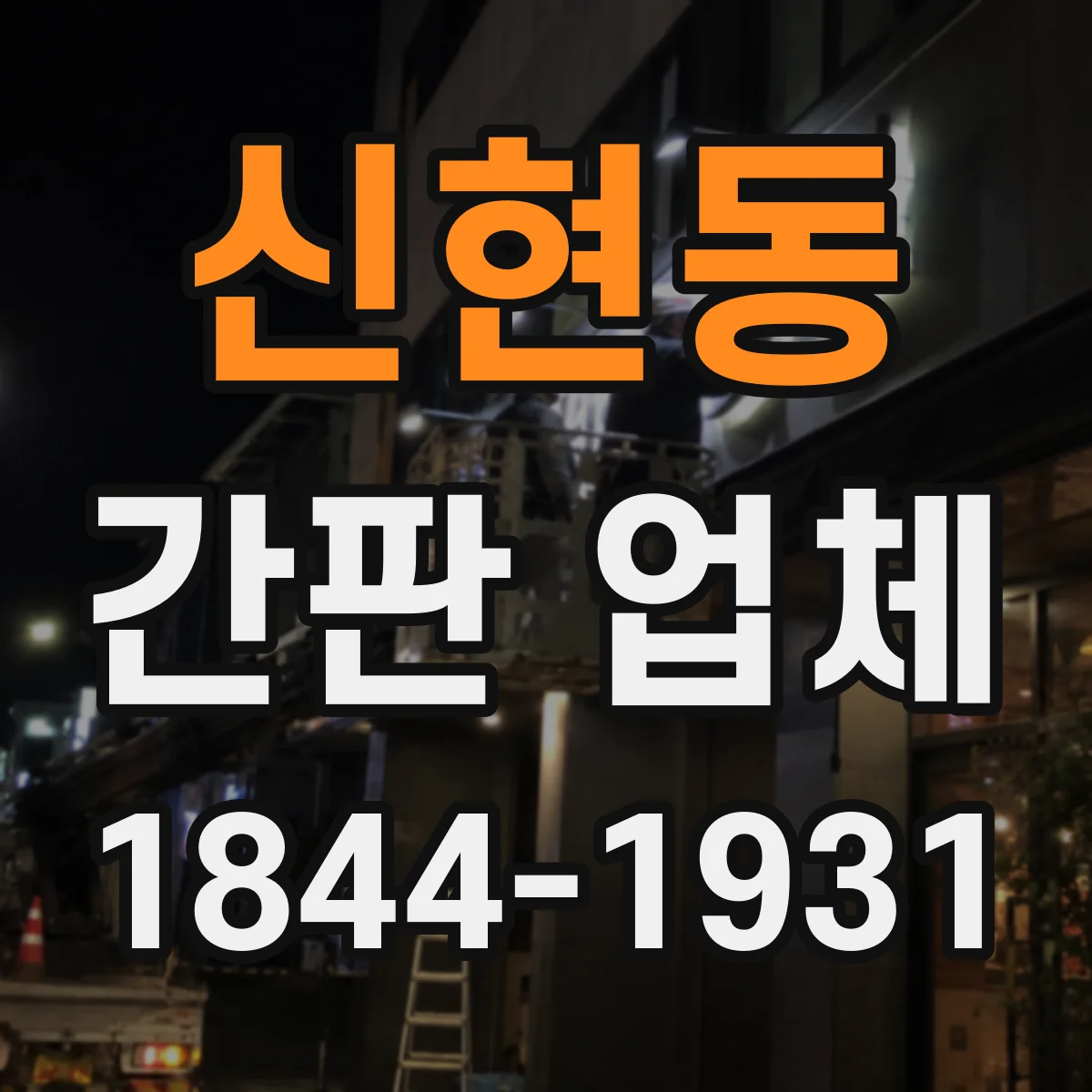 신현동 간판 업체