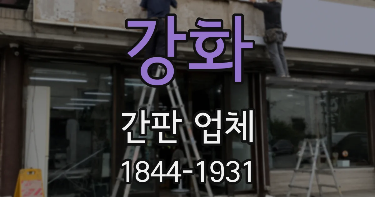 강화 간판 업체