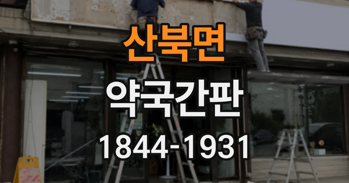 산북면 약국간판