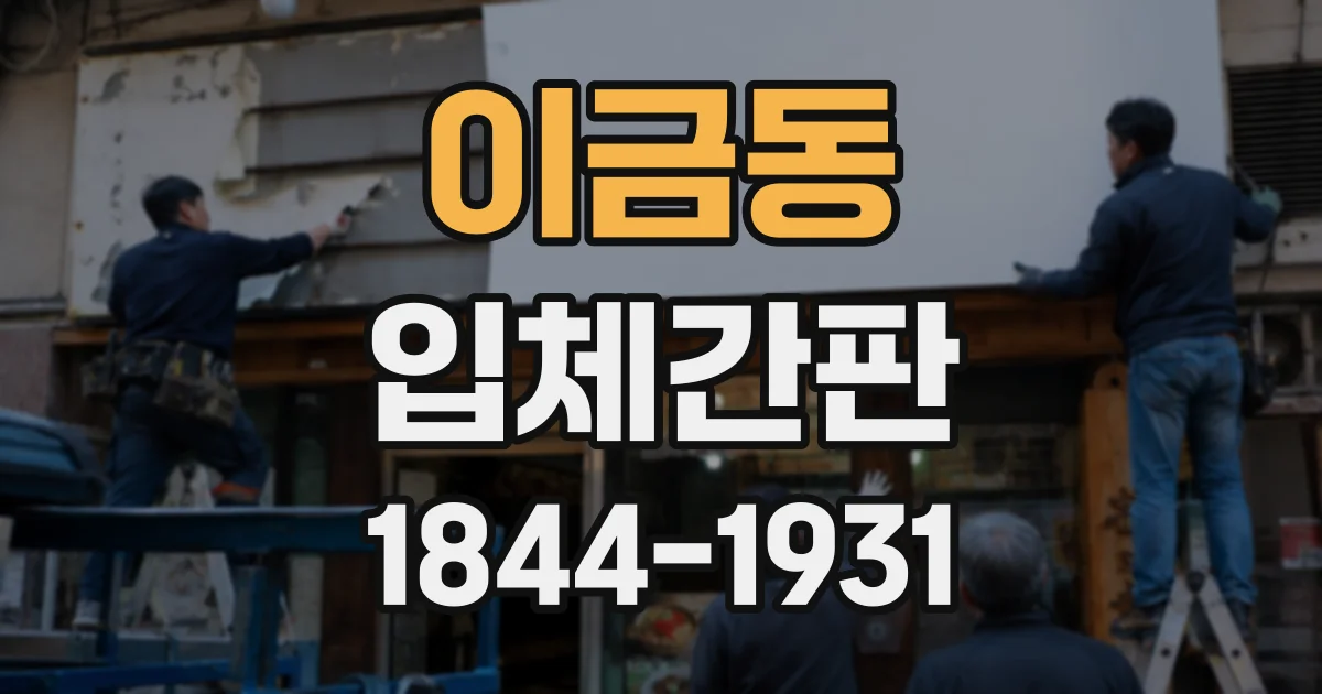 이금동 입체간판