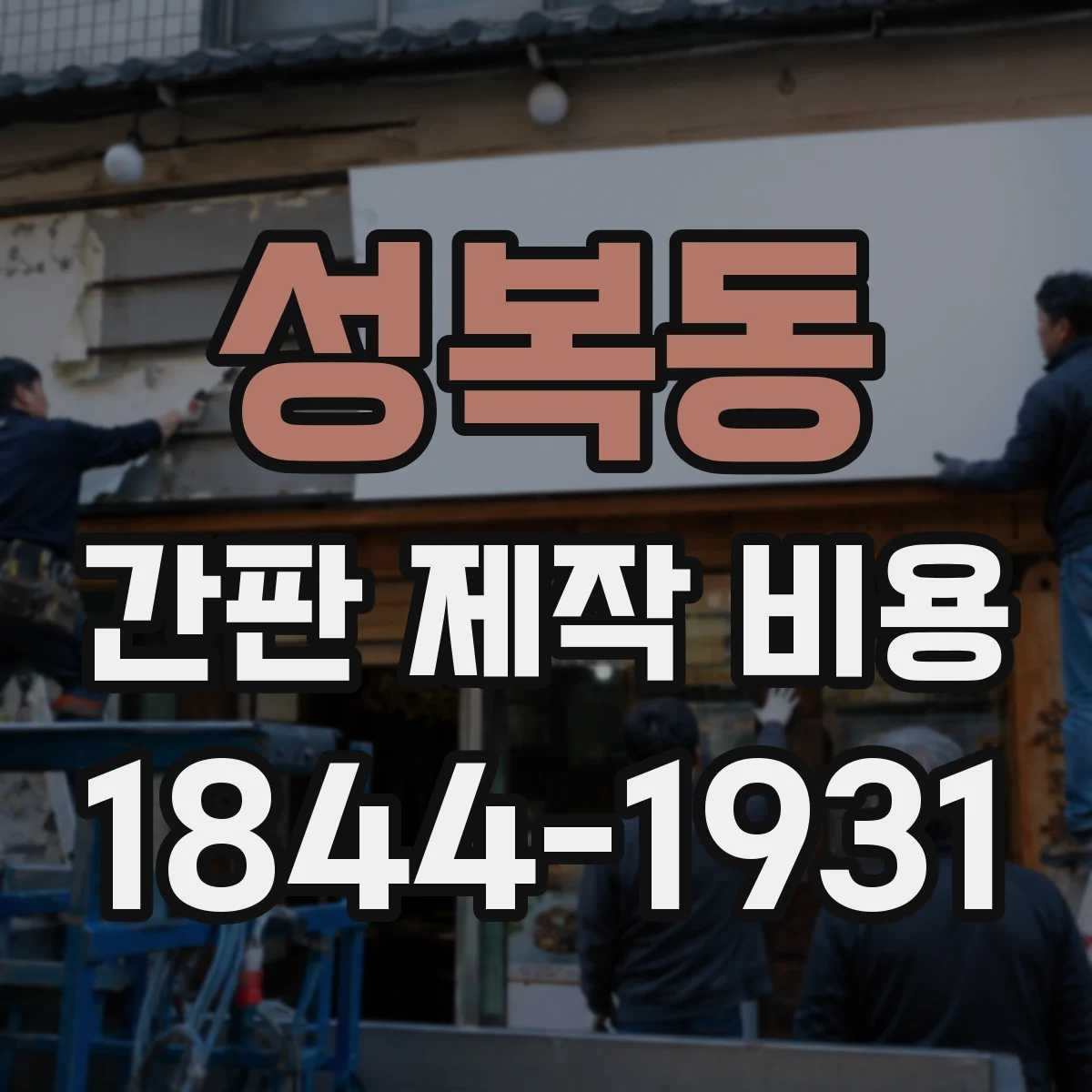 성복동 간판 제작 비용