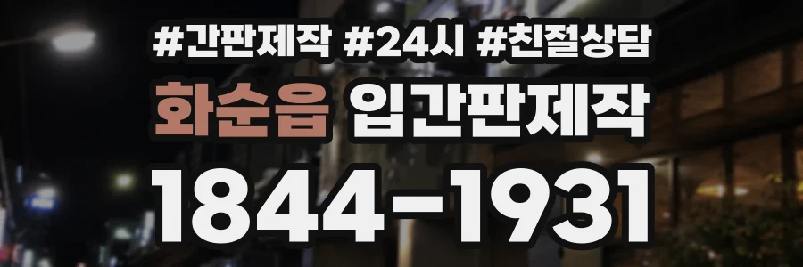 화순읍 입간판제작 상담 전화 1844-1931