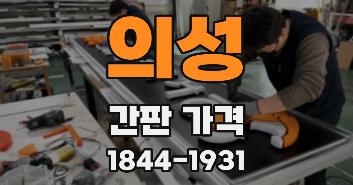 의성 간판 가격