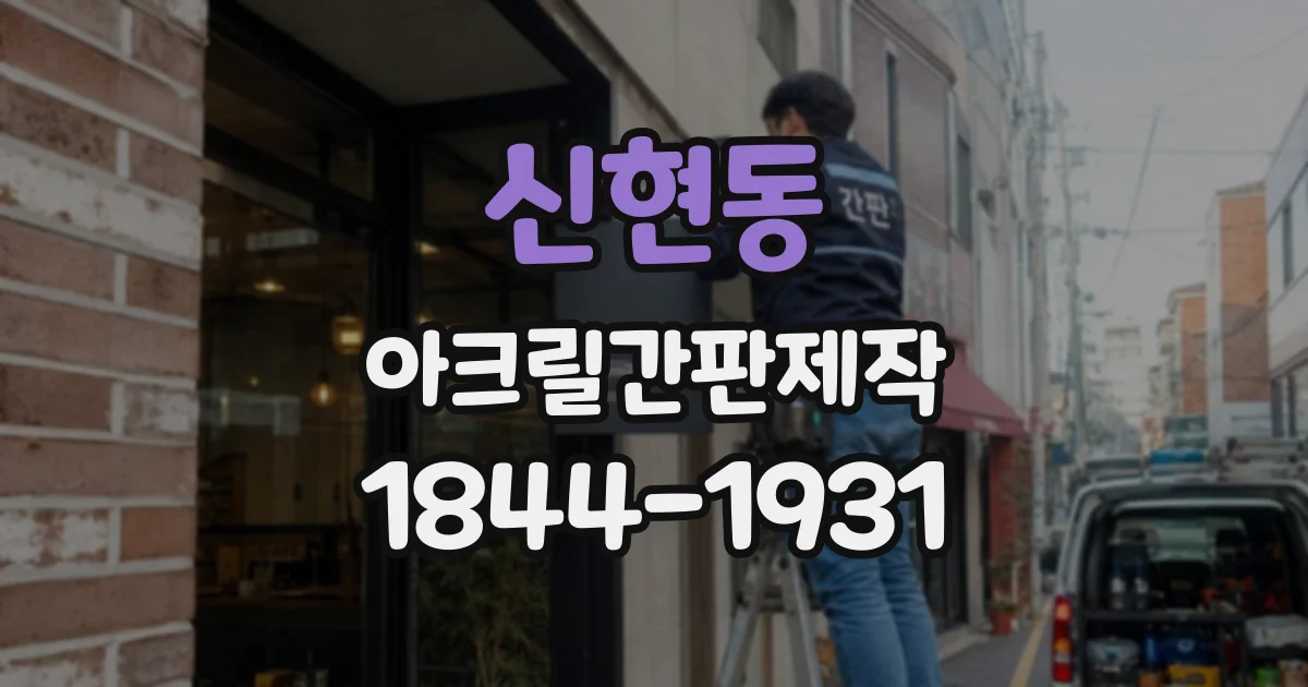 신현동 아크릴간판제작